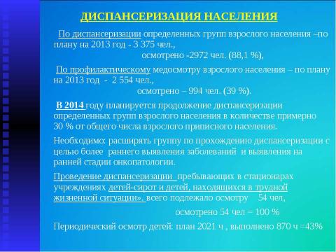 Презентация на тему "Итоги работы МУЗ "Высоковская городская больница" за 2013 год" по русскому языку