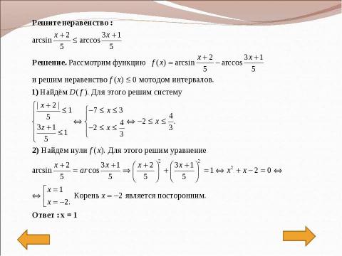 Презентация на тему "Методы решения" по математике