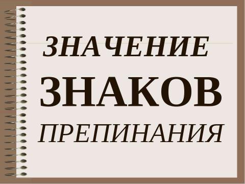 Презентация на тему "Похвальное слово знакам препинания" по русскому языку