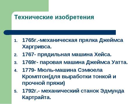 Презентация на тему "Промышленный переворот в Англии (7 класс)" по истории