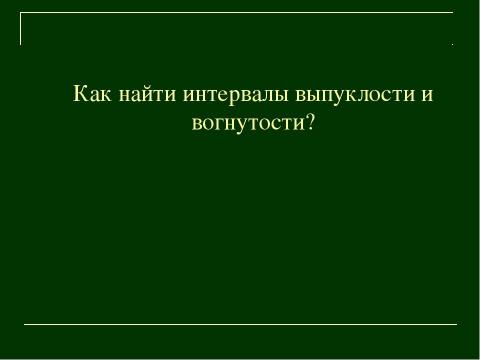 Презентация на тему "Выпуклость и вогнутость функции" по алгебре