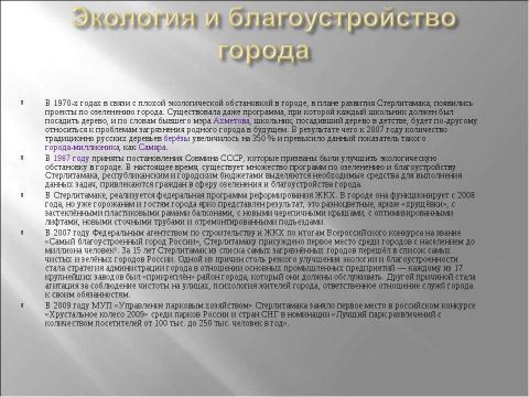 Презентация на тему "Стерлитамак" по географии