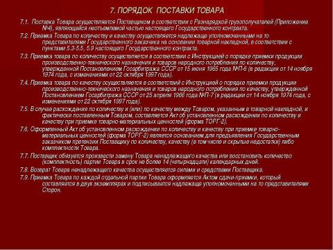 Презентация на тему "Государственный и муниципальный контракт" по обществознанию