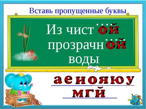 Презентация на тему "Буквы потерялись" по русскому языку