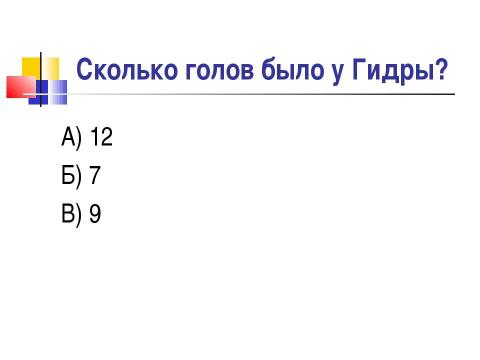 Презентация на тему "Мифы о подвигах Геракла" по истории