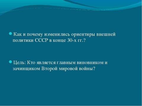 Презентация на тему "Международные отношения и внешняя политика СССР в 1930 гг" по истории