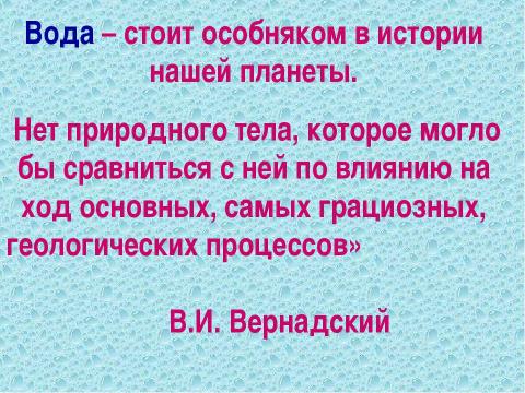 Презентация на тему "Вода- это источник жизни" по начальной школе