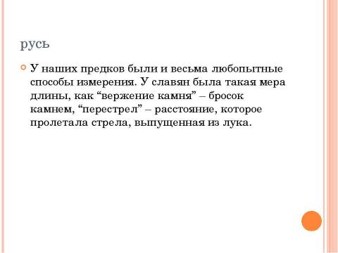 Презентация на тему "Как измеряли в древности." по истории