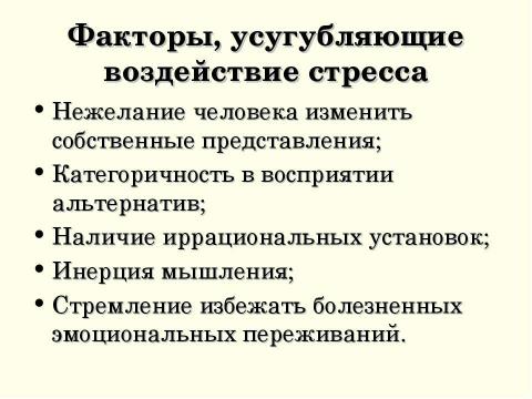 Презентация на тему "Стресс в профессиональной деятельности: причины и методы преодоления" по обществознанию