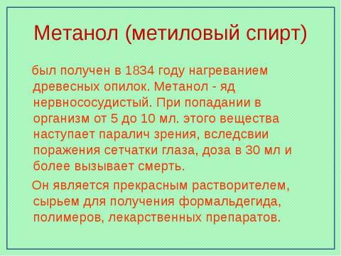 Презентация на тему "Предельные одноатомные спирты" по химии