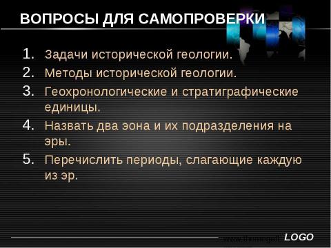 Презентация на тему "Основы исторической и структурной геологии" по географии