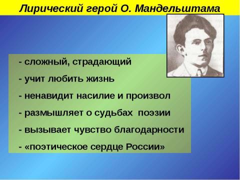 Презентация на тему "Осип Мандельштам" по литературе