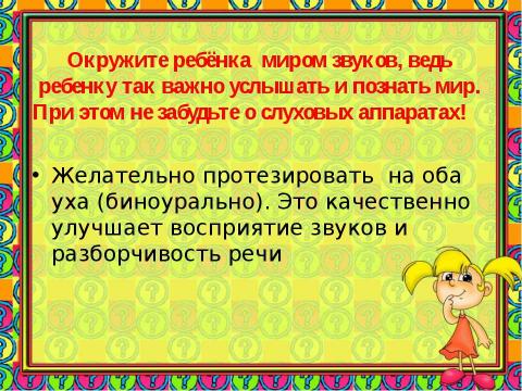 Презентация на тему "РАБОТА НАД РЕЧЬЮ СЛАБОСЛЫШАЩЕГО РЕБЕНКА В ДОМАШНИХ УСЛОВИЯХ" по детским презентациям