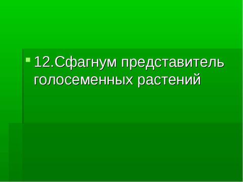 Презентация на тему "Основные группы растений" по биологии