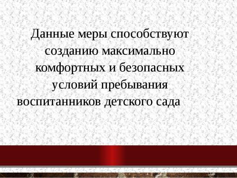 Презентация на тему "Безопасность в детском саду" по педагогике