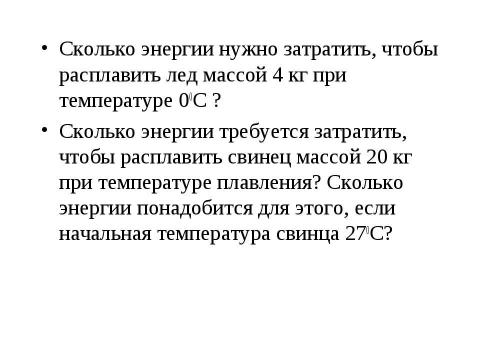 Презентация на тему "Агрегатные состояния вещества. Плавление и отвердевание кристаллических тел" по химии