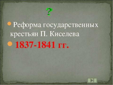 Презентация на тему "Учим даты по истории России XIX ВЕК" по истории