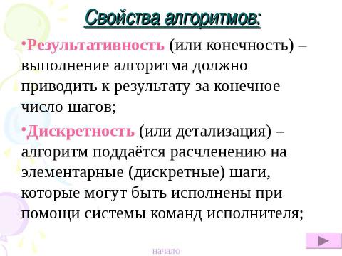 Презентация на тему "Алгоритмы.Виды алгоритмов, свойства алгоритмов" по информатике