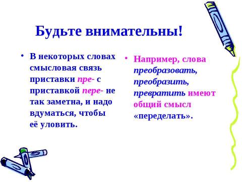 Презентация на тему "Приставки при- и пре- 5 класс" по русскому языку