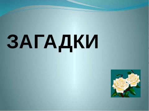 Презентация на тему "ПОЛИГЛОТ" по английскому языку