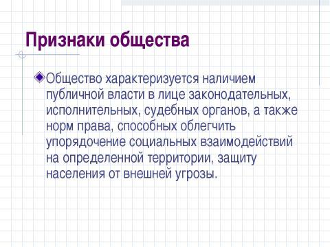 Презентация на тему "Структура общества и её элементы" по обществознанию