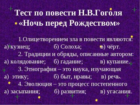 Презентация на тему "Картины народной жизни, добро и зло в повести Н. В. Гоголя «Ночь перед Рождеством»" по литературе