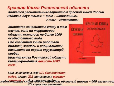 Презентация на тему "Красная книга Ростовской области. Животные" по биологии