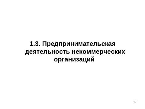 Презентация на тему "Налогообложение некоммерческих организаций" по экономике