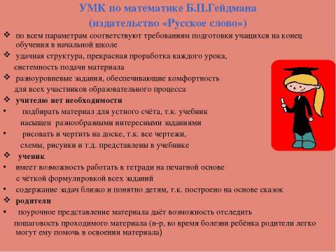 Презентация на тему "Системы обучения в начальной школе" по педагогике