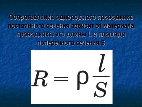 Презентация на тему "Зависимость силы тока от напряжения. Электрическое сопротивление проводников" по физике