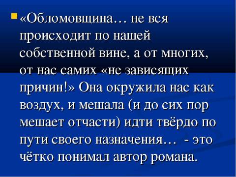 Презентация на тему "Понятие «обломовщина»" по русскому языку