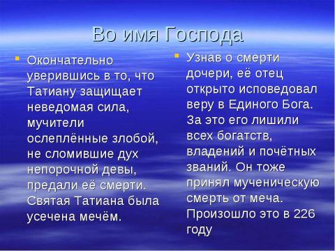 Презентация на тему "Святая мученица Татиана Покровительница студенчества" по обществознанию