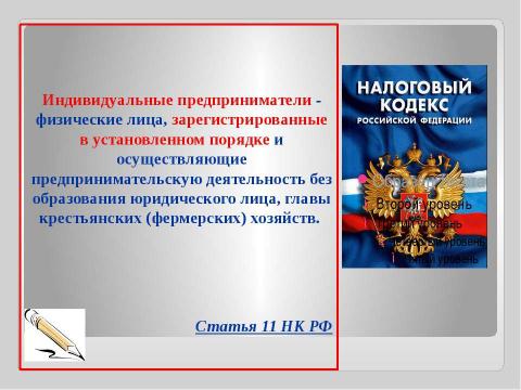 Презентация на тему "Индивидуальные предприниматели" по экономике