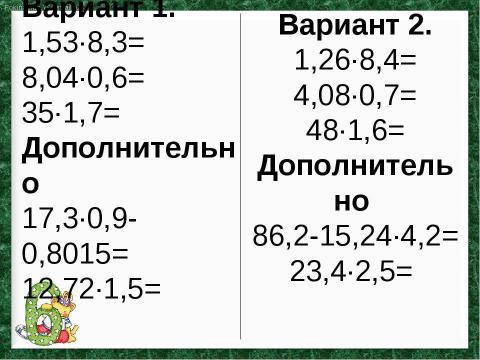 Презентация на тему "Умножение десятичных дробей" по математике