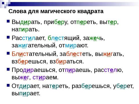 Презентация на тему "Правописание И-Е В корнях с чередованием" по русскому языку