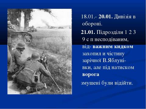 Презентация на тему "70-річчю визволення Сміли від німецько-фашистських загарбників присвячується..." по истории