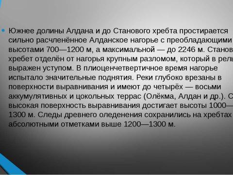 Презентация на тему "Байкальская горная страна" по географии