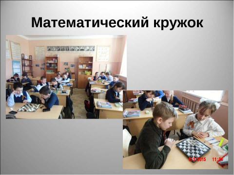 Презентация на тему "внеурочная деятельность" по математике