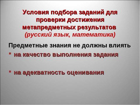 Презентация на тему "Оценка достижения планируемых результатов" по педагогике