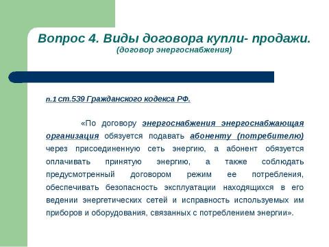 Презентация на тему "Общие положения о договоре купли-продажи" по обществознанию