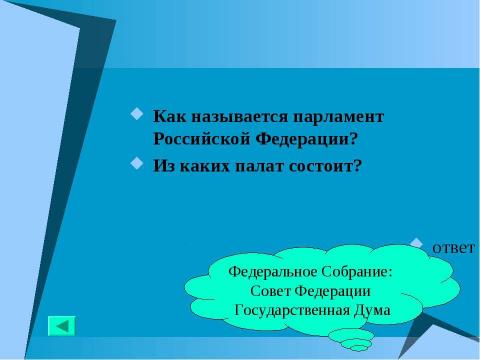 Презентация на тему "Основной закон государства" по педагогике