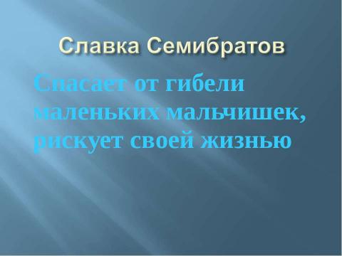 Презентация на тему "Даже если ты кузнечик, у тебя должна быть шпага" по литературе