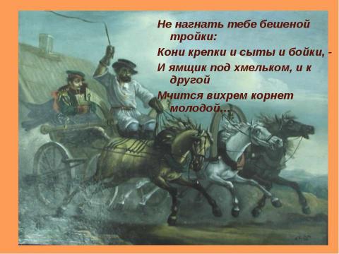 Презентация на тему "Некрасов Стихотворение «Тройка»" по русскому языку