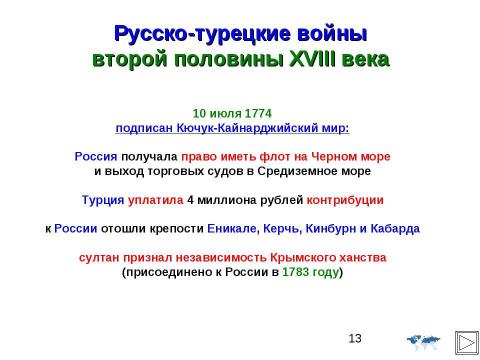 Презентация на тему "Внешняя политика Российской империи во второй половине XVIII в" по истории