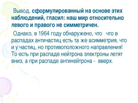 Презентация на тему "Принципы симметрии. Категории симметрии, асимметрии" по физике