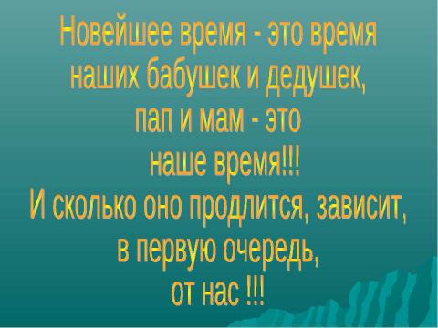 Презентация на тему "Новейшее время 4 класс" по истории