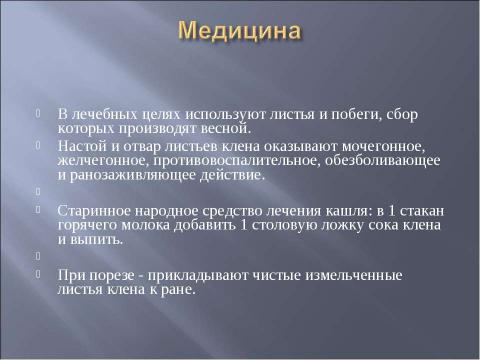 Презентация на тему "Клён" по биологии