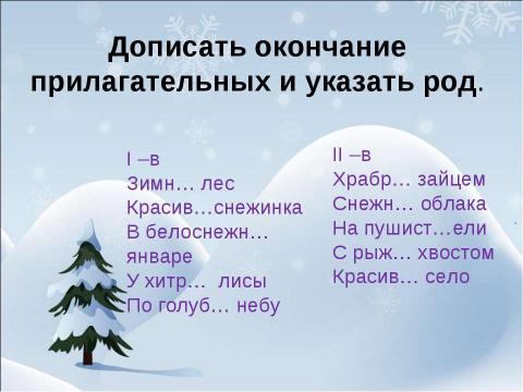 Презентация на тему "Родовое окончание имён прилагательных" по русскому языку