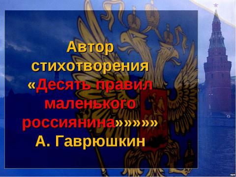 Презентация на тему "Десять правил маленького россиянина" по начальной школе