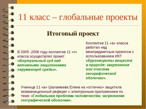 Презентация на тему "Метод проектов с использованим ИКТ, как способ развития творческого мышления учащихся на уроках географии" по педагогике